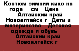 Костюм зимний кико на 1-2года 86 см › Цена ­ 1 500 - Алтайский край, Новоалтайск г. Дети и материнство » Детская одежда и обувь   . Алтайский край,Новоалтайск г.